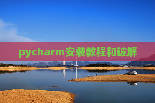 pycharm安装教程和破解